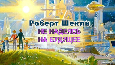 Слушайте бесплатные аудиокниги на русском языке | Audiobukva.ru Шекли Роберт - Не надеясь на будущее