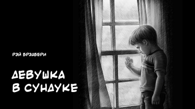Слушайте бесплатные аудиокниги на русском языке | Audiobukva.ru Брэдбери Рэй - Девушка в сундуке
