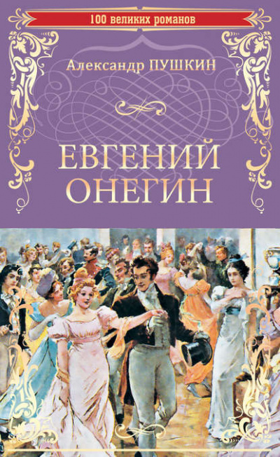 Слушайте бесплатные аудиокниги на русском языке | Audiobukva.ru Пушкин Александр - Евгений Онегин