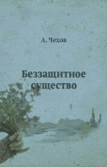 Слушайте бесплатные аудиокниги на русском языке | Audiobukva.ru Чехов Антон - Беззащитное существо