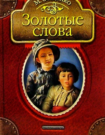 Слушайте бесплатные аудиокниги на русском языке | Audiobukva.ru Зощенко Михаил - Золотые слова