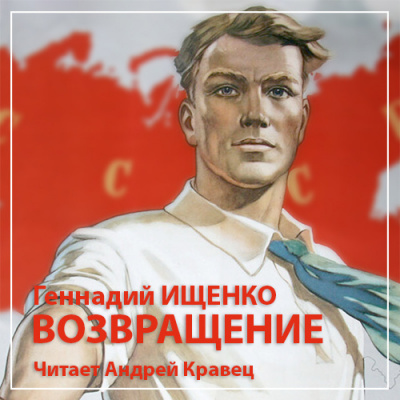 Слушайте бесплатные аудиокниги на русском языке | Audiobukva.ru Ищенко Геннадий - Возвращение