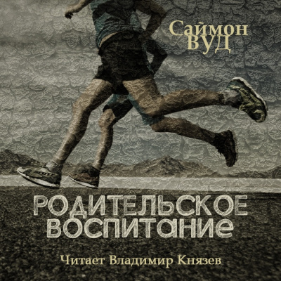 Слушайте бесплатные аудиокниги на русском языке | Audiobukva.ru | Вуд Саймон - Родительское воспитание