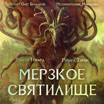 Слушайте бесплатные аудиокниги на русском языке | Audiobukva.ru Говард Роберт, Тирни Ричард - Мерзкое святилище Слушайте бесплатные аудиокниги на русском языке | Audiobukva.ru Говард Роберт, Тирни Ричард - Мерзкое святилище