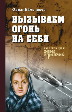 Слушайте бесплатные аудиокниги на русском языке | Audiobukva.ru Горчаков Овидий, Пшимановский Януш - Вызываем огонь на себя