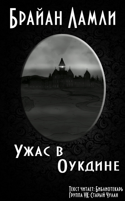 Слушайте бесплатные аудиокниги на русском языке | Audiobukva.ru | Ламли Брайан - Ужас в Оукдине