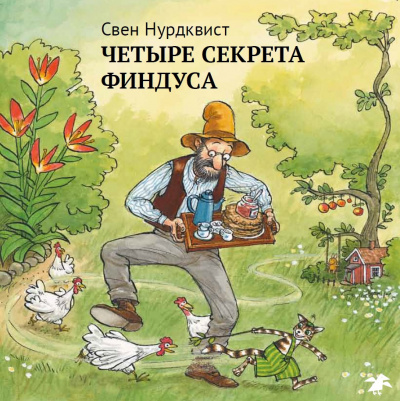 Слушайте бесплатные аудиокниги на русском языке | Audiobukva.ru Нурдквист Свен - Четыре секрета Финдуса