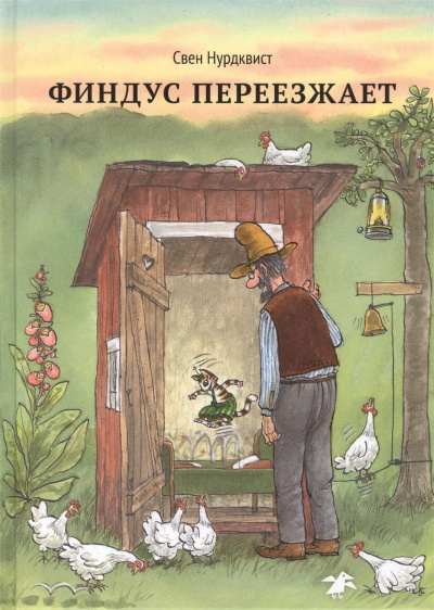 Слушайте бесплатные аудиокниги на русском языке | Audiobukva.ru Нурдквист Свен - Финдус переезжает