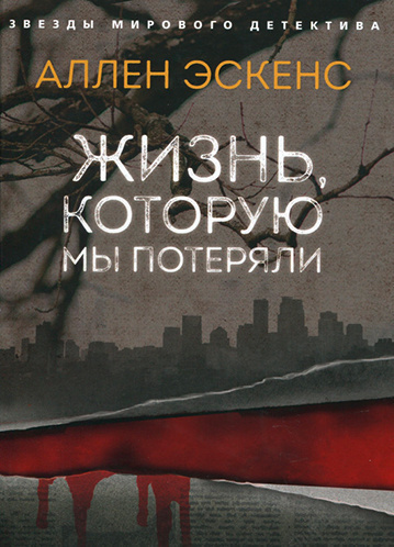 Слушайте бесплатные аудиокниги на русском языке | Audiobukva.ru | Эскенс Аллен - Жизнь, которую мы потеряли