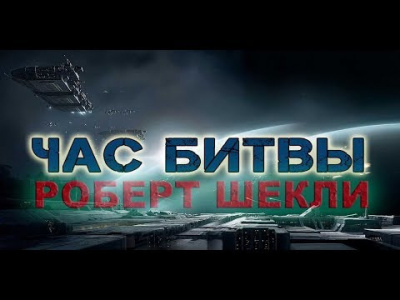 Слушайте бесплатные аудиокниги на русском языке | Audiobukva.ru Шекли Роберт - Час битвы