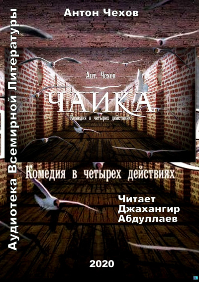 Слушайте бесплатные аудиокниги на русском языке | Audiobukva.ru Чехов Антон - Чайка Слушайте бесплатные аудиокниги на русском языке | Audiobukva.ru Чехов Антон - Чайка
