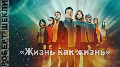 Слушайте бесплатные аудиокниги на русском языке | Audiobukva.ru Шекли Роберт - Жизнь как жизнь