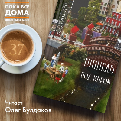Слушайте бесплатные аудиокниги на русском языке | Audiobukva.ru Пол Фредерик - Туннель под миром Слушайте бесплатные аудиокниги на русском языке | Audiobukva.ru Пол Фредерик - Туннель под миром