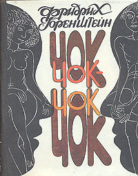 Слушайте бесплатные аудиокниги на русском языке | Audiobukva.ru Горенштейн Фридрих - Чок-Чок