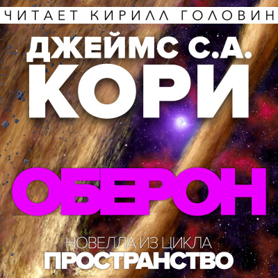 Слушайте бесплатные аудиокниги на русском языке | Audiobukva.ru Кори Джеймс - Оберон