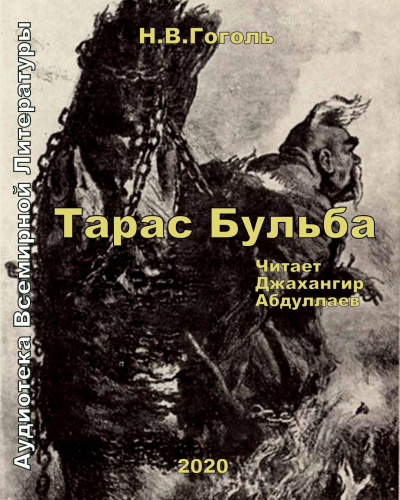 Слушайте бесплатные аудиокниги на русском языке | Audiobukva.ru Гоголь Николай - Тарас Бульба Слушайте бесплатные аудиокниги на русском языке | Audiobukva.ru Гоголь Николай - Тарас Бульба