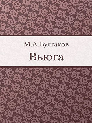 Слушайте бесплатные аудиокниги на русском языке | Audiobukva.ru Булгаков Михаил - Вьюга