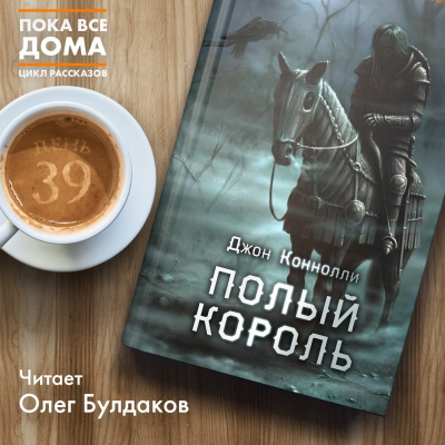 Слушайте бесплатные аудиокниги на русском языке | Audiobukva.ru Коннолли Джон - Полый король Слушайте бесплатные аудиокниги на русском языке | Audiobukva.ru Коннолли Джон - Полый король