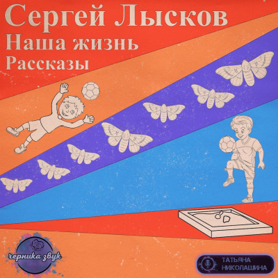 Слушайте бесплатные аудиокниги на русском языке | Audiobukva.ru Лысков Сергей - Наша жизнь