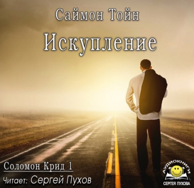 Слушайте бесплатные аудиокниги на русском языке | Audiobukva.ru | Тойн Саймон - Искупление