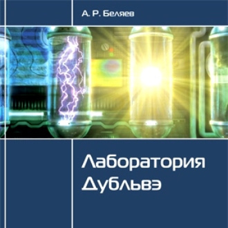 Слушайте бесплатные аудиокниги на русском языке | Audiobukva.ru Беляев Александр - Лаборатория Дубльвэ