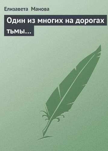 Слушайте бесплатные аудиокниги на русском языке | Audiobukva.ru | Манова Елизавета - Один из многих на дорогах тьмы