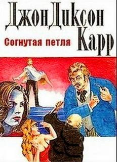Слушайте бесплатные аудиокниги на русском языке | Audiobukva.ru Карр Джон Диксон - Согнутая петля Слушайте бесплатные аудиокниги на русском языке | Audiobukva.ru Карр Джон Диксон - Согнутая петля