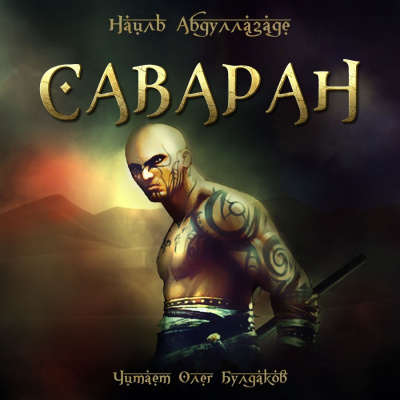 Слушайте бесплатные аудиокниги на русском языке | Audiobukva.ru Абдуллазаде Наиль - Саваран Слушайте бесплатные аудиокниги на русском языке | Audiobukva.ru Абдуллазаде Наиль - Саваран
