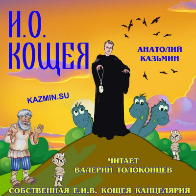 Слушайте бесплатные аудиокниги на русском языке | Audiobukva.ru Казьмин Анатолий - И. О. Кощея Слушайте бесплатные аудиокниги на русском языке | Audiobukva.ru Казьмин Анатолий - И. О. Кощея