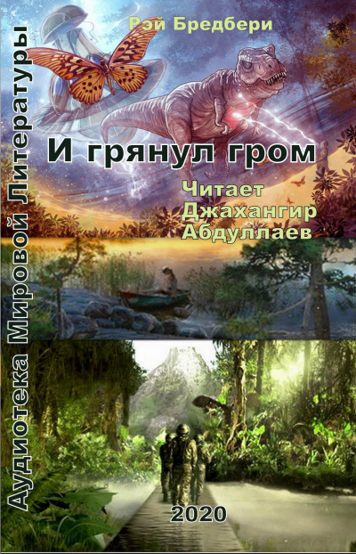 Слушайте бесплатные аудиокниги на русском языке | Audiobukva.ru Рэй Брэдбери - И грянул гром Слушайте бесплатные аудиокниги на русском языке | Audiobukva.ru Рэй Брэдбери - И грянул гром