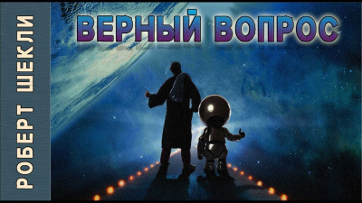 Слушайте бесплатные аудиокниги на русском языке | Audiobukva.ru Шекли Роберт - Верный вопрос Слушайте бесплатные аудиокниги на русском языке | Audiobukva.ru Шекли Роберт - Верный вопрос