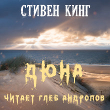 Слушайте бесплатные аудиокниги на русском языке | Audiobukva.ru Кинг Стивен - Дюна