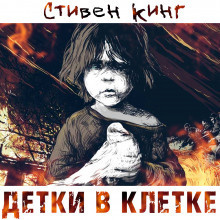 Слушайте бесплатные аудиокниги на русском языке | Audiobukva.ru Кинг Стивен - Детки в клетке