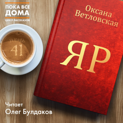 Слушайте бесплатные аудиокниги на русском языке | Audiobukva.ru Ветловская Оксана - Яр