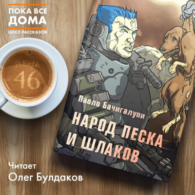 Слушайте бесплатные аудиокниги на русском языке | Audiobukva.ru Бачигалупи Паоло - Народ песка и шлаков Слушайте бесплатные аудиокниги на русском языке | Audiobukva.ru Бачигалупи Паоло - Народ песка и шлаков