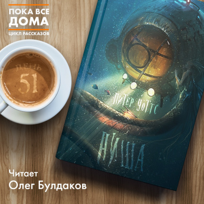 Слушайте бесплатные аудиокниги на русском языке | Audiobukva.ru Уоттс Питер - Ниша Слушайте бесплатные аудиокниги на русском языке | Audiobukva.ru Уоттс Питер - Ниша