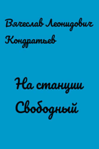 Слушайте бесплатные аудиокниги на русском языке | Audiobukva.ru Кондратьев Вячеслав - На станции Свободный