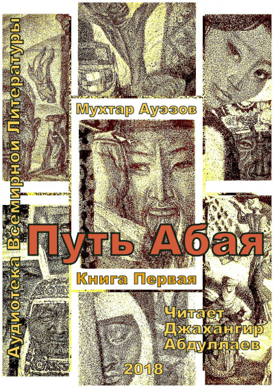 Слушайте бесплатные аудиокниги на русском языке | Audiobukva.ru Ауэзов Мухтар - Путь Абая. Книга 1 Слушайте бесплатные аудиокниги на русском языке | Audiobukva.ru Ауэзов Мухтар - Путь Абая. Книга 1