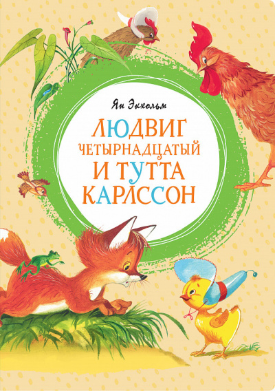 Слушайте бесплатные аудиокниги на русском языке | Audiobukva.ru Экхольм Ян - Людвиг Четырнадцатый и Тутта Карлссон Слушайте бесплатные аудиокниги на русском языке | Audiobukva.ru Экхольм Ян - Людвиг Четырнадцатый и Тутта Карлссон