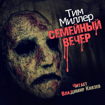 Слушайте бесплатные аудиокниги на русском языке | Audiobukva.ru Миллер Тим - Семейный вечер Слушайте бесплатные аудиокниги на русском языке | Audiobukva.ru Миллер Тим - Семейный вечер
