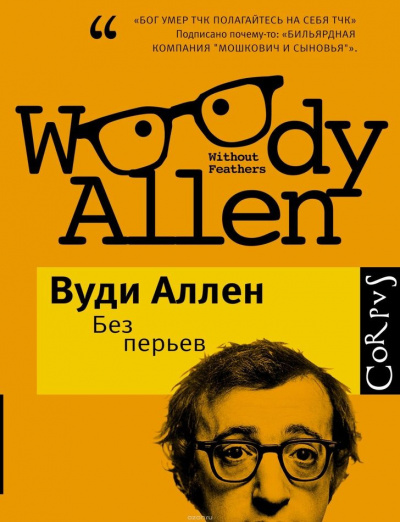 Слушайте бесплатные аудиокниги на русском языке | Audiobukva.ru Аллен Вуди - Спутник инакомыслящего Слушайте бесплатные аудиокниги на русском языке | Audiobukva.ru Аллен Вуди - Спутник инакомыслящего