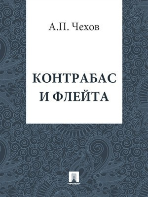 Слушайте бесплатные аудиокниги на русском языке | Audiobukva.ru Чехов Антон - Контрабас и флейта Слушайте бесплатные аудиокниги на русском языке | Audiobukva.ru Чехов Антон - Контрабас и флейта