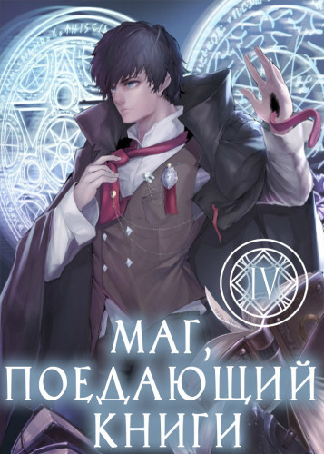 Слушайте бесплатные аудиокниги на русском языке | Audiobukva.ru Mc Enroe - Маг, поедающий книги. Книга 4 Слушайте бесплатные аудиокниги на русском языке | Audiobukva.ru Mc Enroe - Маг, поедающий книги. Книга 4
