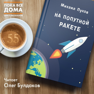 Слушайте бесплатные аудиокниги на русском языке | Audiobukva.ru Пухов Михаил - На попутной ракете Слушайте бесплатные аудиокниги на русском языке | Audiobukva.ru Пухов Михаил - На попутной ракете