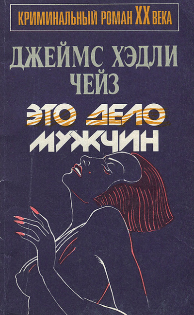 Слушайте бесплатные аудиокниги на русском языке | Audiobukva.ru Чейз Джеймс Хедли - Это — дело мужчин Слушайте бесплатные аудиокниги на русском языке | Audiobukva.ru Чейз Джеймс Хедли - Это — дело мужчин