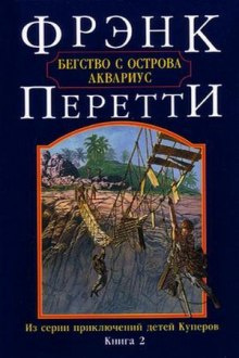 Слушайте бесплатные аудиокниги на русском языке | Audiobukva.ru Перетти Фрэнк - Бегство с острова Аквариус