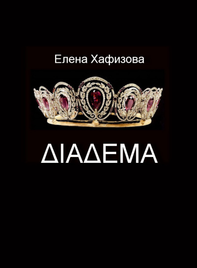 Слушайте бесплатные аудиокниги на русском языке | Audiobukva.ru Хафизова Елена - ДИАДЕМА