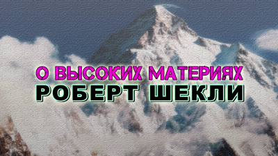 Слушайте бесплатные аудиокниги на русском языке | Audiobukva.ru Шекли Роберт - О высоких материях Слушайте бесплатные аудиокниги на русском языке | Audiobukva.ru Шекли Роберт - О высоких материях