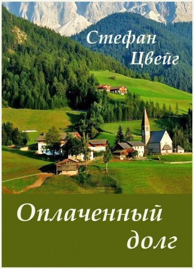 Слушайте бесплатные аудиокниги на русском языке | Audiobukva.ru Цвейг Стефан - Оплаченный долг