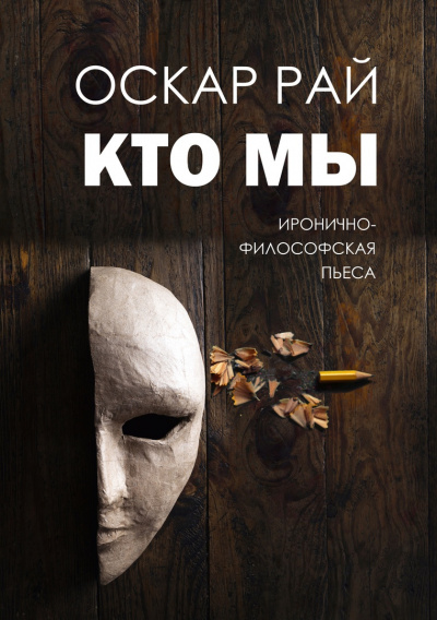 Слушайте бесплатные аудиокниги на русском языке | Audiobukva.ru Рай Оскар - Кто мы